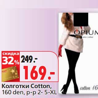 Акция - Колготки Cotton, 160 denm р-р 2-5-XL