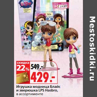 Акция - Игрушка модница Блайс и зверюшки LPS Hasbro