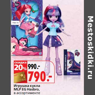 Акция - Игрушка кукла MLP EG Hasbro