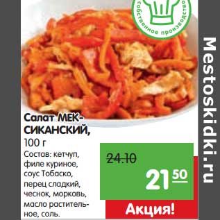 Акция - Салат Мексиканский