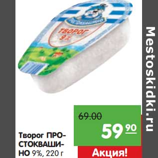 Акция - Творог Простоквашино 9%