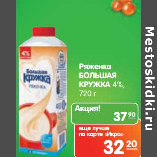 Акция - Ряженка Большая Кружка 4%