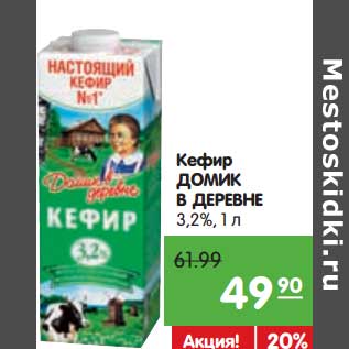 Акция - Кефир Домик в деревне 3,2%