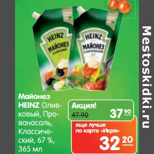 Акция - Майонез Heinz Оливковый, Провансаль, Классический, 67%