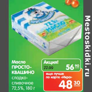Акция - Масло Простоквашино сладко-сливочное 72,5%