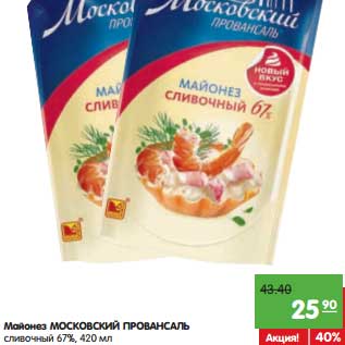 Акция - Майонез Московский Провансаль сливочный 67%