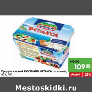 Акция - Продукт сырный Hochland Фетакса плавленый, 60%