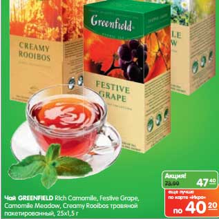 Акция - Чай Greenfield Rich Camomile, Festive Grape, Camomile Meadow, Creamy Rooibos травяной пакетированный