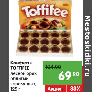 Акция - Конфеты Toffifee