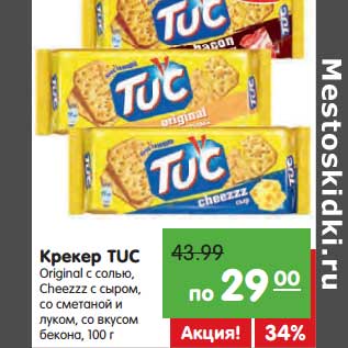 Акция - Крекер Tuc