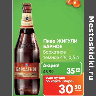 Акция - Пиво Жигули Барное Бархатное темное 4%