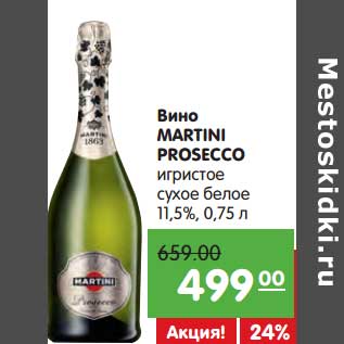 Акция - Вино Martini Prosecco игристое сухое белое 11,5%