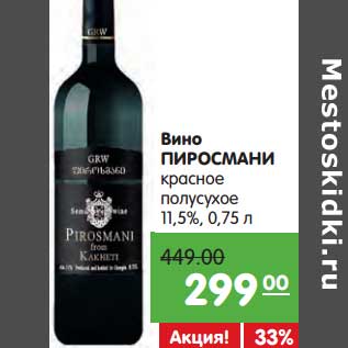 Акция - Вино Пиросмани красное полусухое 11,5%