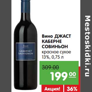 Акция - Вино Джаст Каберне Совиньон красное сухое 13%
