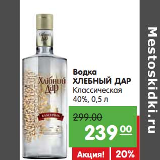 Акция - Водка Хлебный Дар Классическая 40%