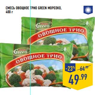 Акция - Смесь овощная Трио Green Морозко