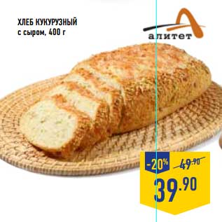 Акция - Хлеб кукурузный с сыром
