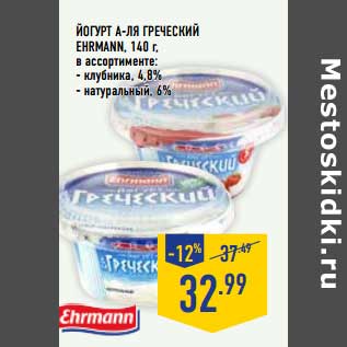 Акция - Йогурт А-Ля Греческий Ehrmann