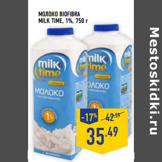 Акция - Молоко Biofibra Milk Time, 1%