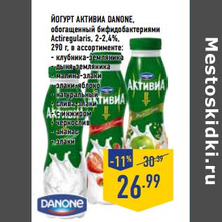 Акция - Йогурт Активиа Danone обогащенный бифидобактериями Actiregularis, 2-2,4%