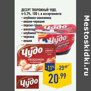 Акция - Десерт Творожный Чудо 4-5,%