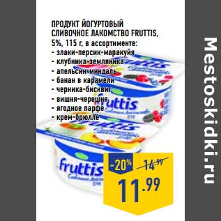 Акция - Продукт йогуртовый Сливочное Лакомство Fruittis, 5%