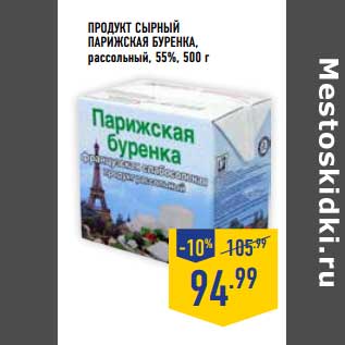 Акция - Продукт сырный Парижская Буренка рассольный, 55%