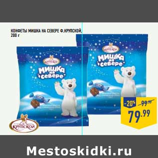 Акция - Конфеты Мишка На Севере Ф. Крупской