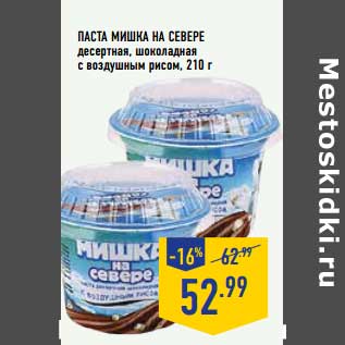 Акция - Паста Мишка на Севере десертная, шоколадная с воздушным рисом