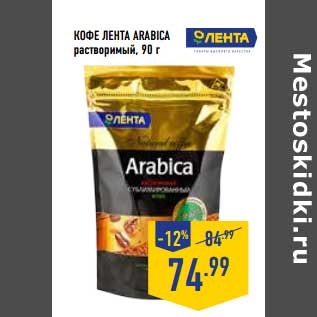 Акция - Кофе Лента Arabica растворимый