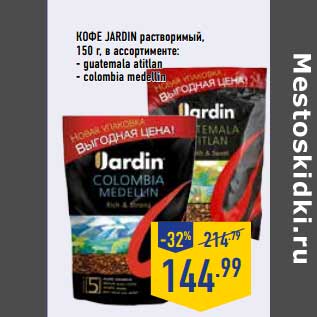 Акция - Кофе Jardin растворимый