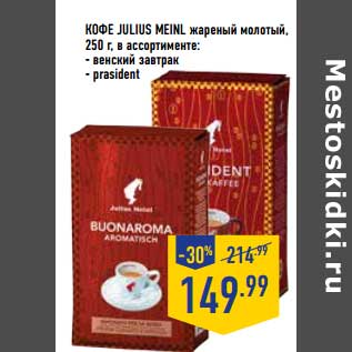 Акция - Кофе Julius Meinl жареный молотый