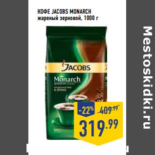 Акция - Кофе Jacobs Monarch жареный зерновой