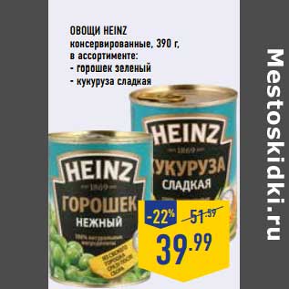 Акция - Овощи Heinz консервированные