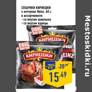 Акция - Сухарики Кириешки с кетчупом Heinz