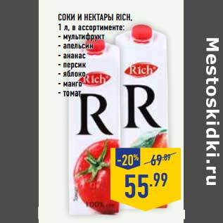 Акция - Соки и Нектары Rich