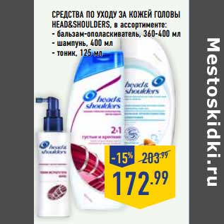 Акция - Средства по уходу за кожей головы Head&Shoulders