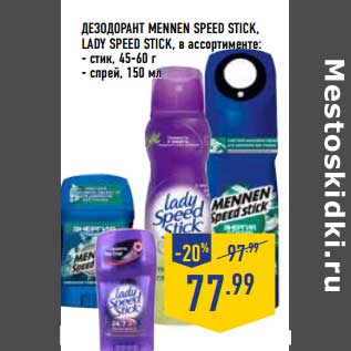 Акция - Дезодорант Mennen Speed Stick, Lady Speed Stick