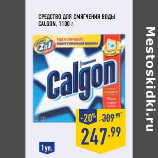 Акция - Средство для смягчения воды Calgon