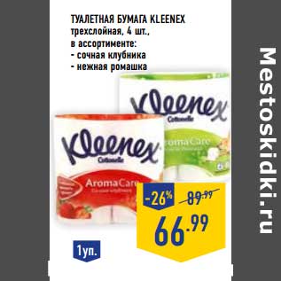 Акция - Туалетная бумага Kleenex стрехслойная