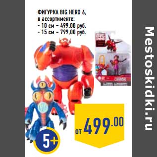 Акция - Фигурка Big Hero 6