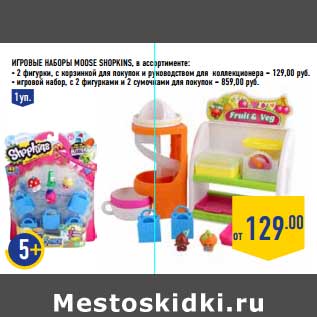 Акция - Игровые Наборы Moose Shopkins