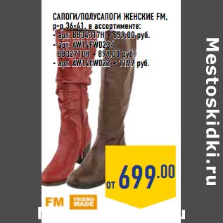 Акция - Сапоги/Полусапоги женские FM