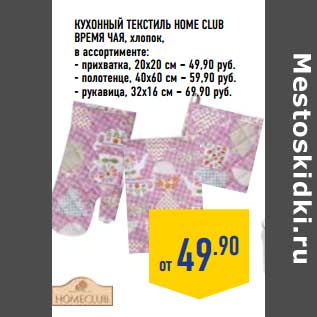 Акция - Кухонный текстиль Home Club Время чая, хлопок