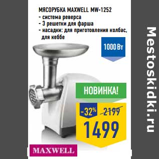 Акция - Мясорубка Maxwell MW-1252