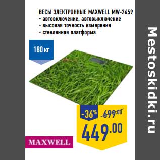 Акция - Весы Электронные Maxwell MW-2659