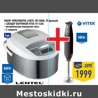 Акция - Набор: Мультиварка Lentel MC-50AN, 29 функций + Блендер погружной Vitek VT-1450