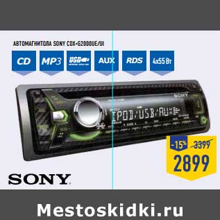 Акция - Автомагнитола Sony CDX-G2000UE/UI