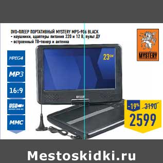 Акция - DVD-Плеер Портативный Mystery MPS-906 Black