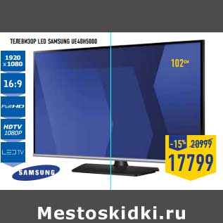 Акция - Телевизор LED Samsung UE40H5000